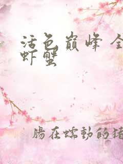 活色巅峰 全市虾蟹