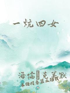 一炕四女