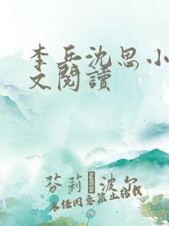 李兵沈思小说全文阅读