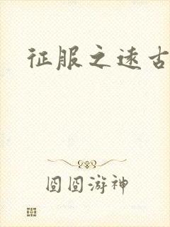 征服之远古时代