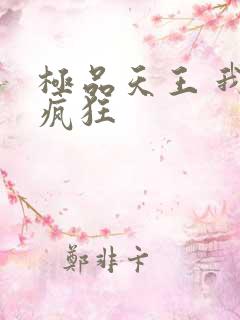 极品天王 我本疯狂