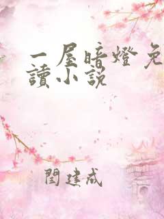 一屋暗灯免费阅读小说