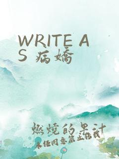 WRITE AS 病娇