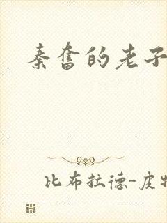 秦奋的老子是谁