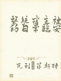 系统宿主被浇灌的日常临安免费