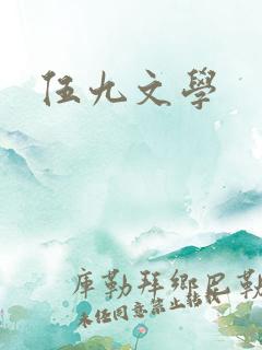 伍九文学