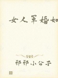 女人军婚如山