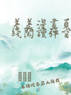 差差漫画页面在线阅读弹窗破解版