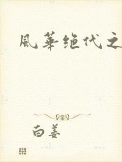 风华绝代之代黎