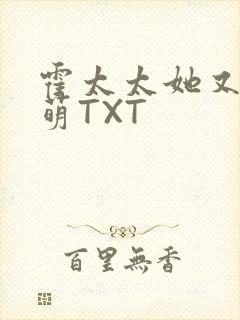 霍太太她又软又萌TXT