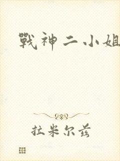 战神二小姐