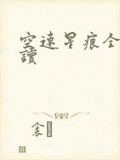 空速星痕全文阅读