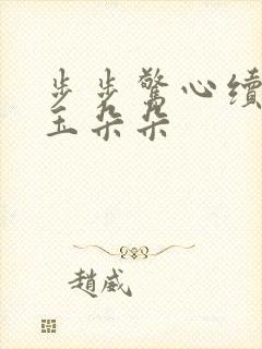 步步惊心续集 玉朵朵