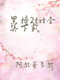 黑榜2txt全集下载
