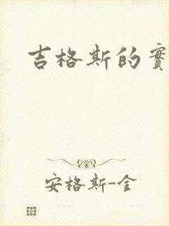 吉格斯的实验室