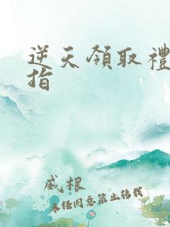 逆天领取礼包戒指