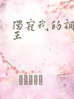 独宠我的调皮公主