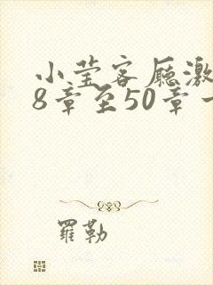 小莹客厅激情38章至50章一区二区