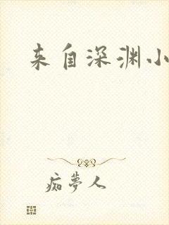 来自深渊小说