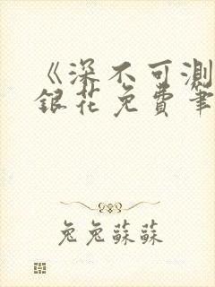 《深不可测》金银花免费笔趣