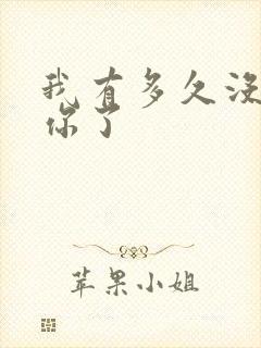 我有多久没喂饱你了