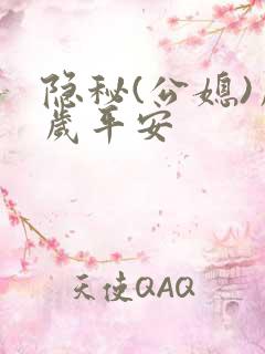 隐秘(公媳)岁岁平安