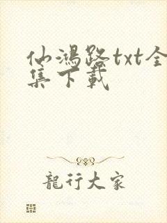仙鸿路txt全集下载