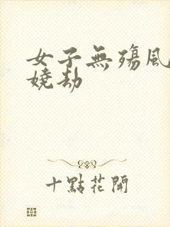 女子无殇风月妖娆劫