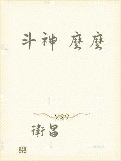 斗神 么么