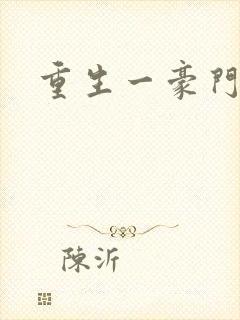 重生一豪门邪女