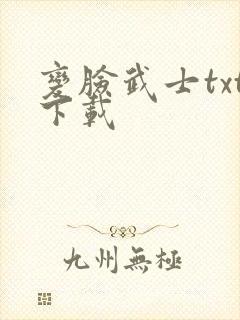 变脸武士txt下载