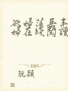 欲妇荡岳丰满少妇在线阅读