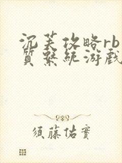 沉芙攻略rb优质系统游戏消防员