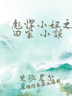 彪悍小妞之鱼水田家 小说