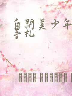 自闭美少年恋爱手札