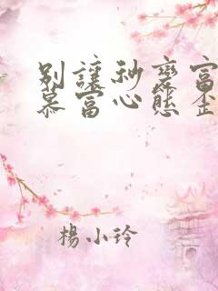 别让秒变富二代慕富心态歪楼