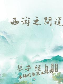 西游之问道诸天