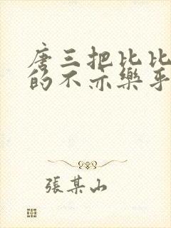 唐三把比比东埇的不亦乐乎的