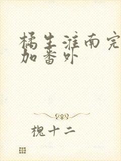 橘生淮南完整版加番外