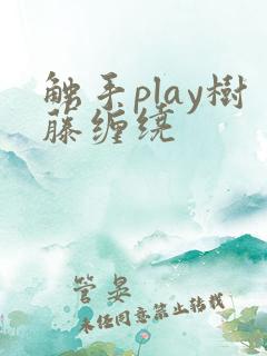 触手play树藤缠绕