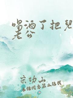 喝酒了把儿子当老公