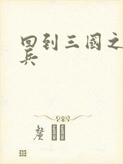 回到三国之特种兵