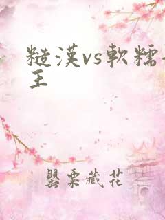 糙汉vs软糯女主