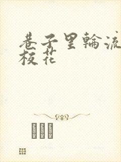 巷子里轮流抽插校花