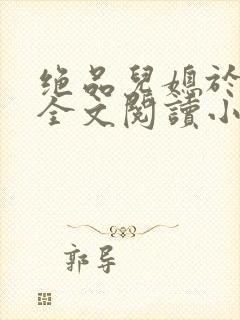 绝品儿媳于素欣全文阅读小说