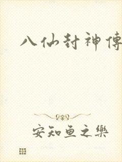 八仙封神传