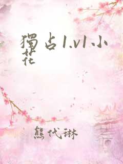 独占1.v1小花