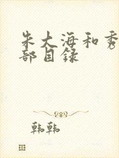 朱大海和秀华全部目录