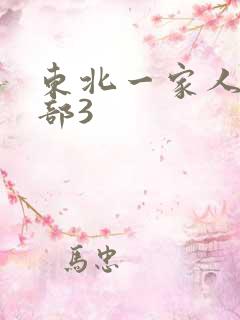 东北一家人第一部3