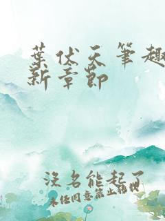 叶伏天笔趣阁最新章节